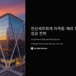 전산세무회계자격증해외취업활용법