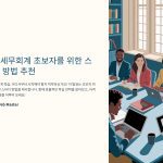 전산세무회계초보자추천스터디방법